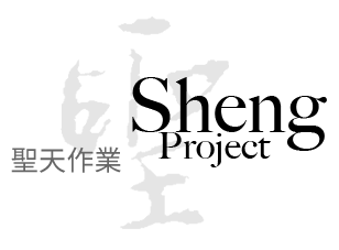 聖天作業